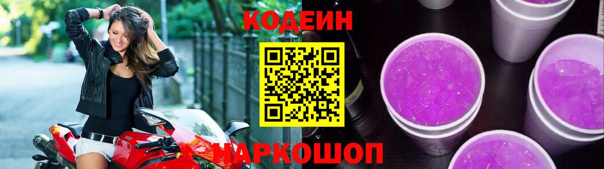 Codein напиток Lean (лин) Луга